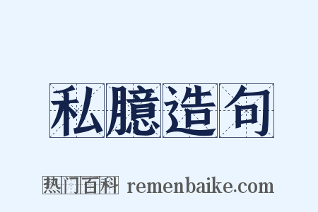 私臆造句是什么意思的图片